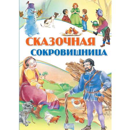 Книга Сказочная сокровищница