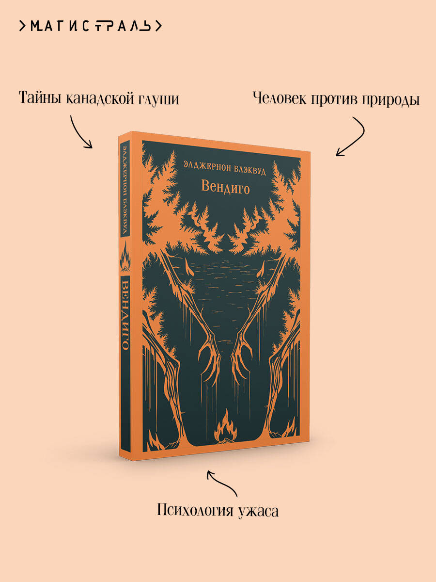 Книга Эксмо Вендиго - фото 3