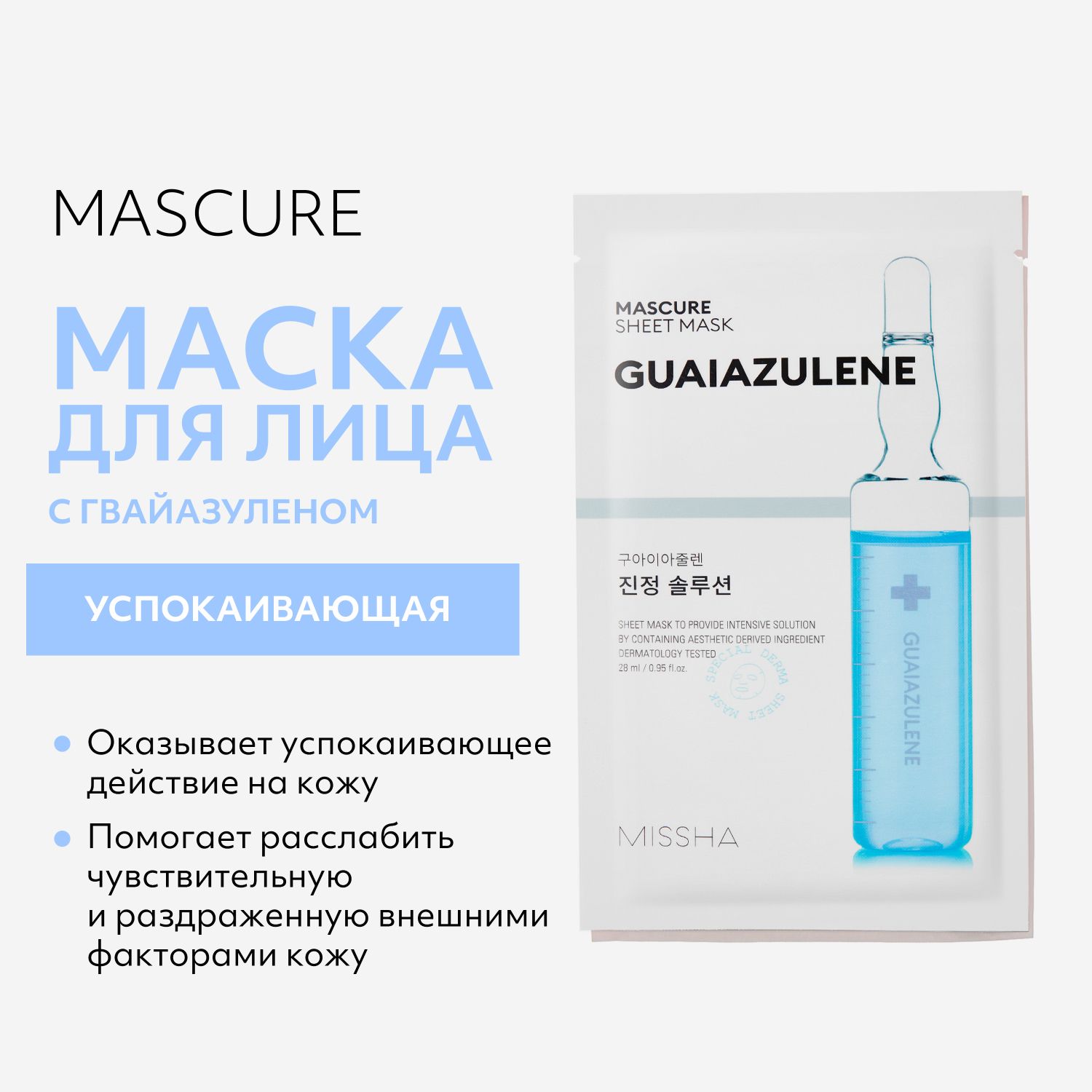 Маска MISSHA Mascure Релакс 28 мл - фото 2