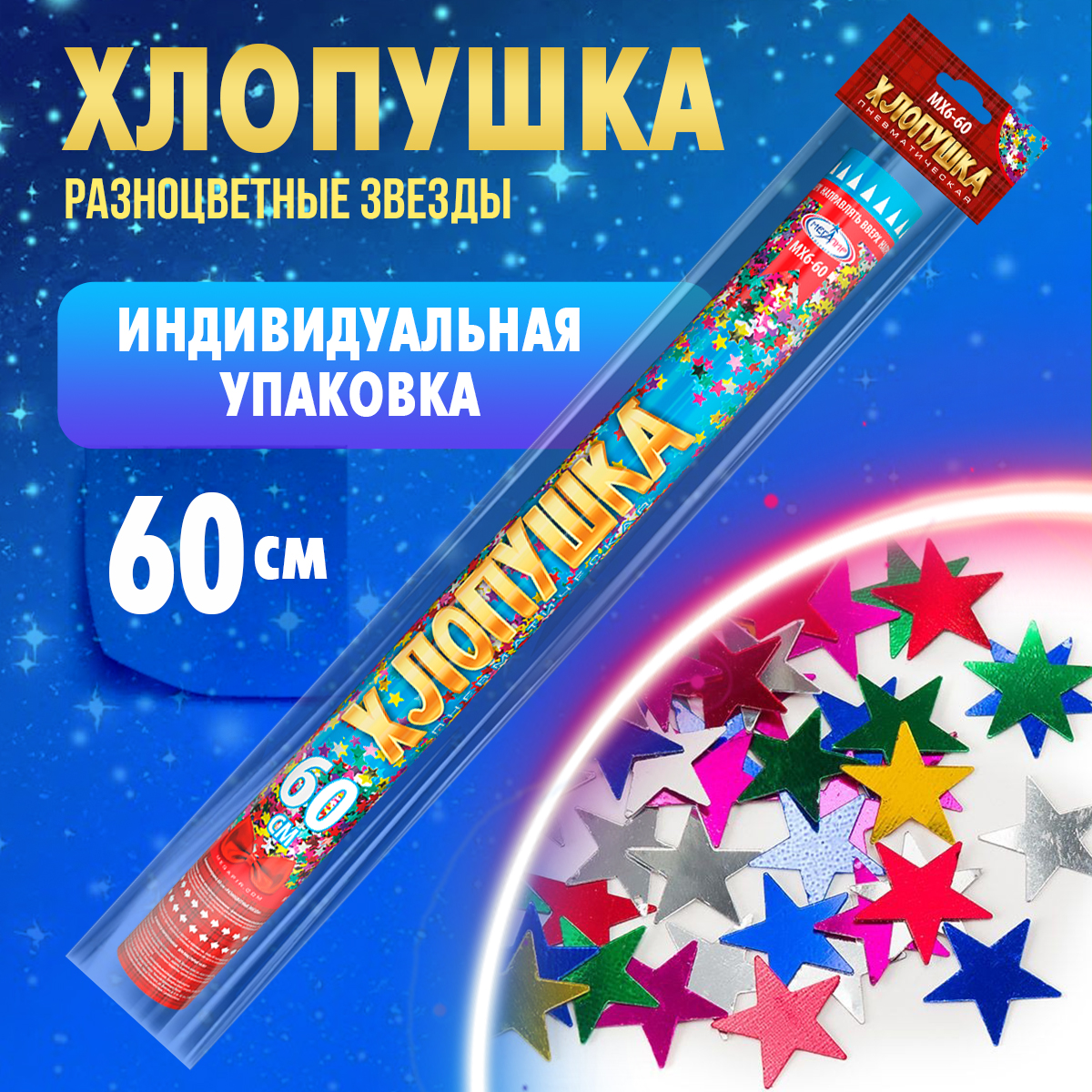 Пневматическая хлопушка Мегапир 60 см с разноцветными звёздами из фольги - фото 2