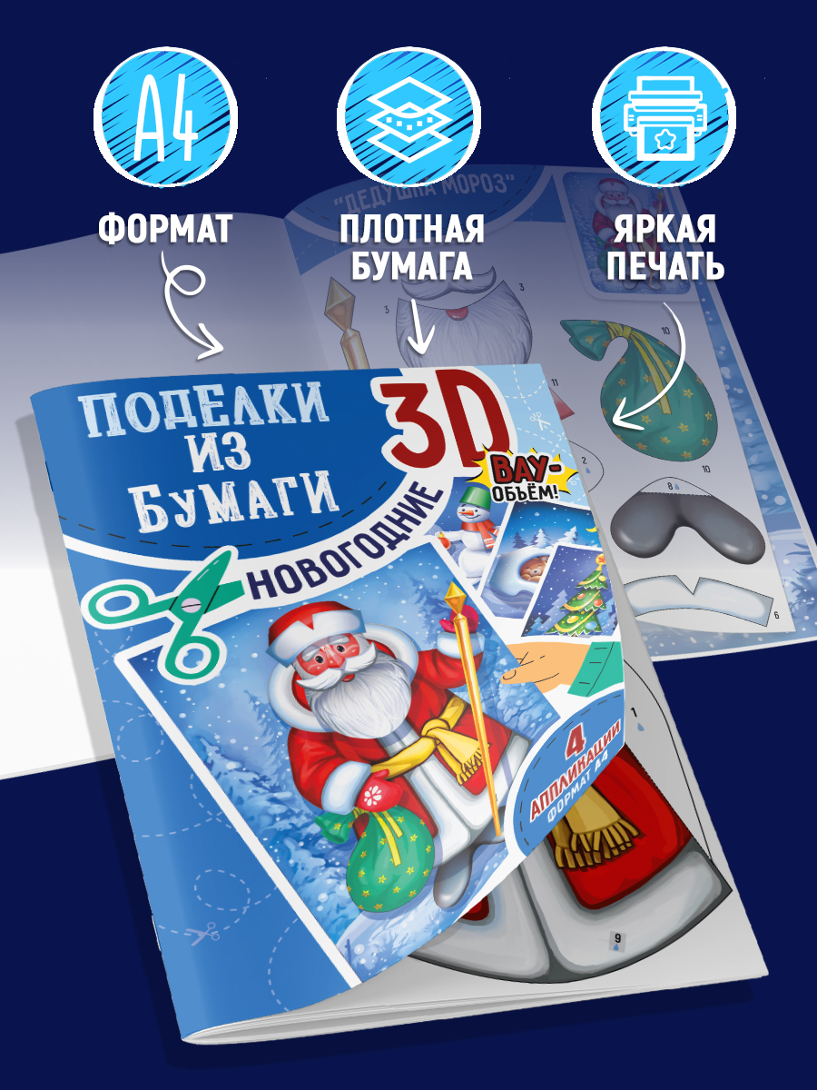 Набор для творчества Империя поздравлений аппликация Создай новогоднюю 3D подделку - фото 12