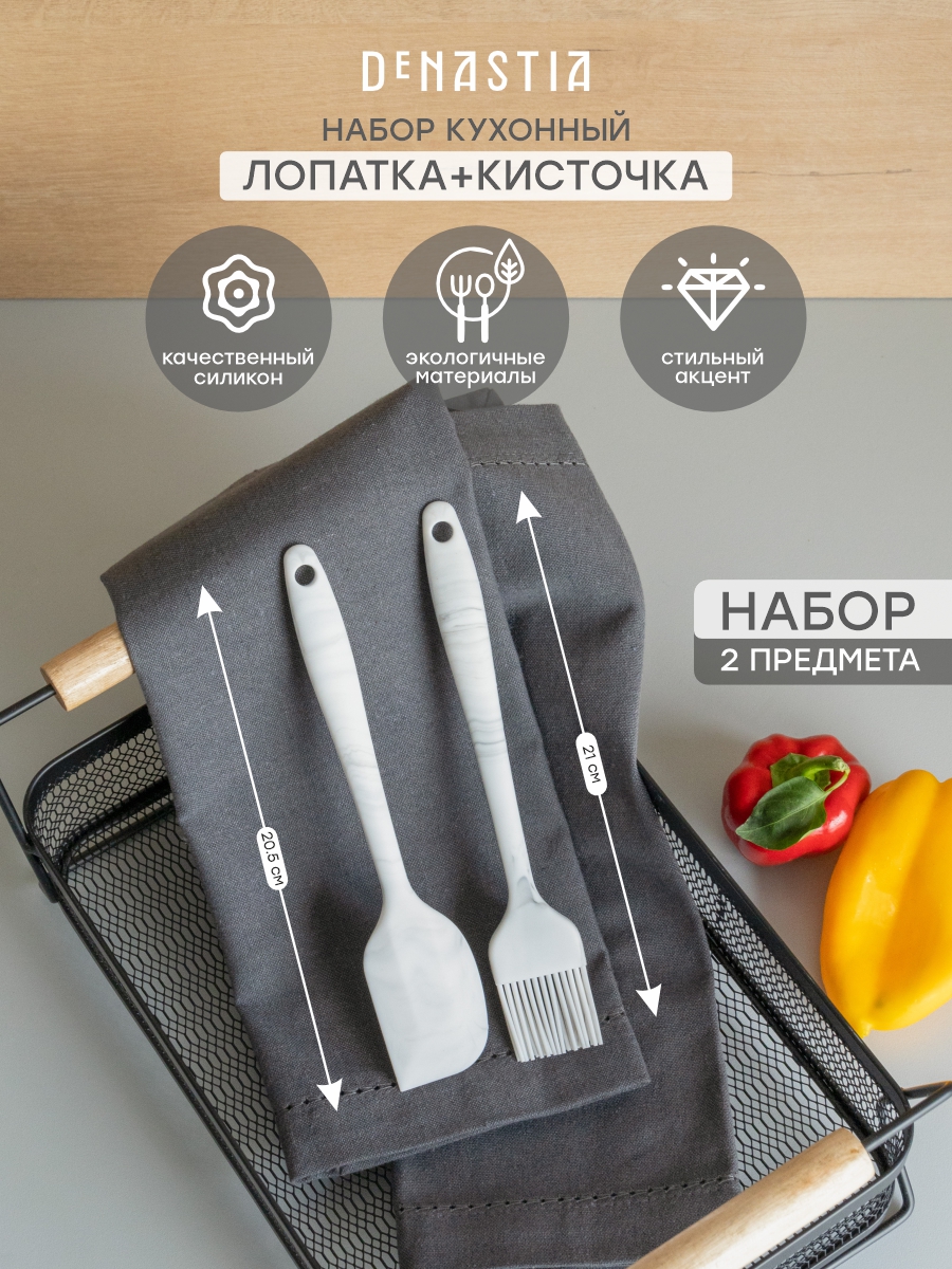 Набор кулинарных принадлежностей DeNASTIA малый 2 шт. (лопатка и кисть) силикон серый/белый A000357 - фото 1