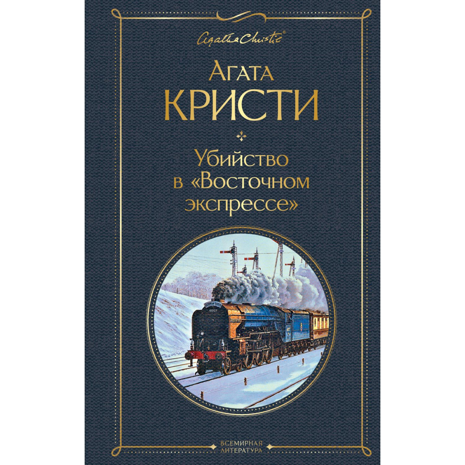 Книга ЭКСМО-ПРЕСС Убийство в Восточном экспрессе - фото 1