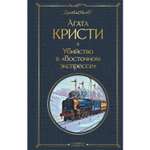 Книга ЭКСМО-ПРЕСС Убийство в Восточном экспрессе