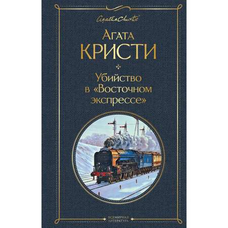 Книга ЭКСМО-ПРЕСС Убийство в Восточном экспрессе