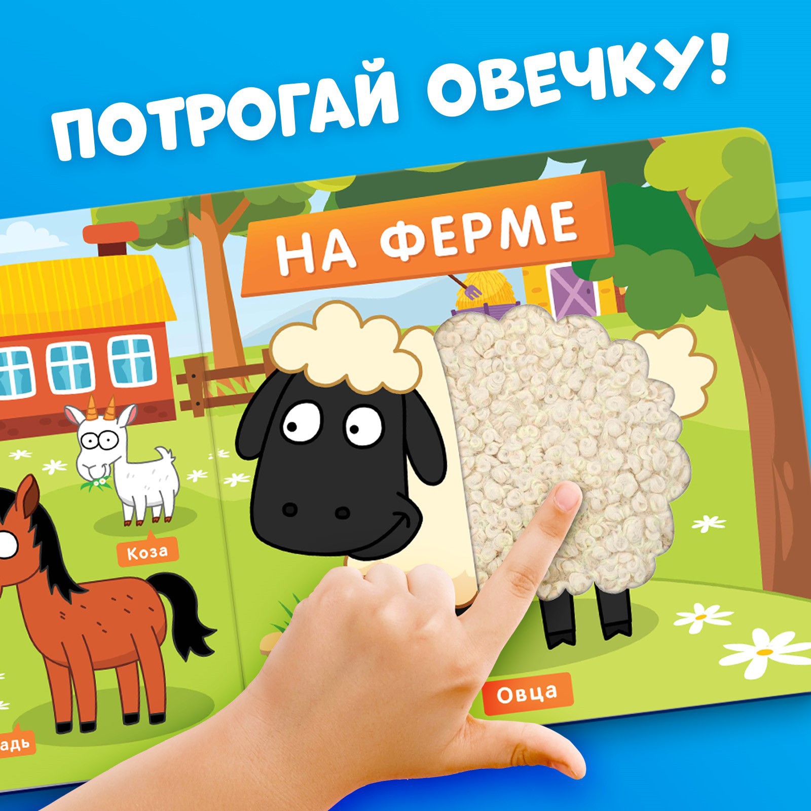 Тактильная книжка Синий трактор «Весёлые зверята» - фото 2
