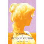 Книга Clever Гордость и предубеждение