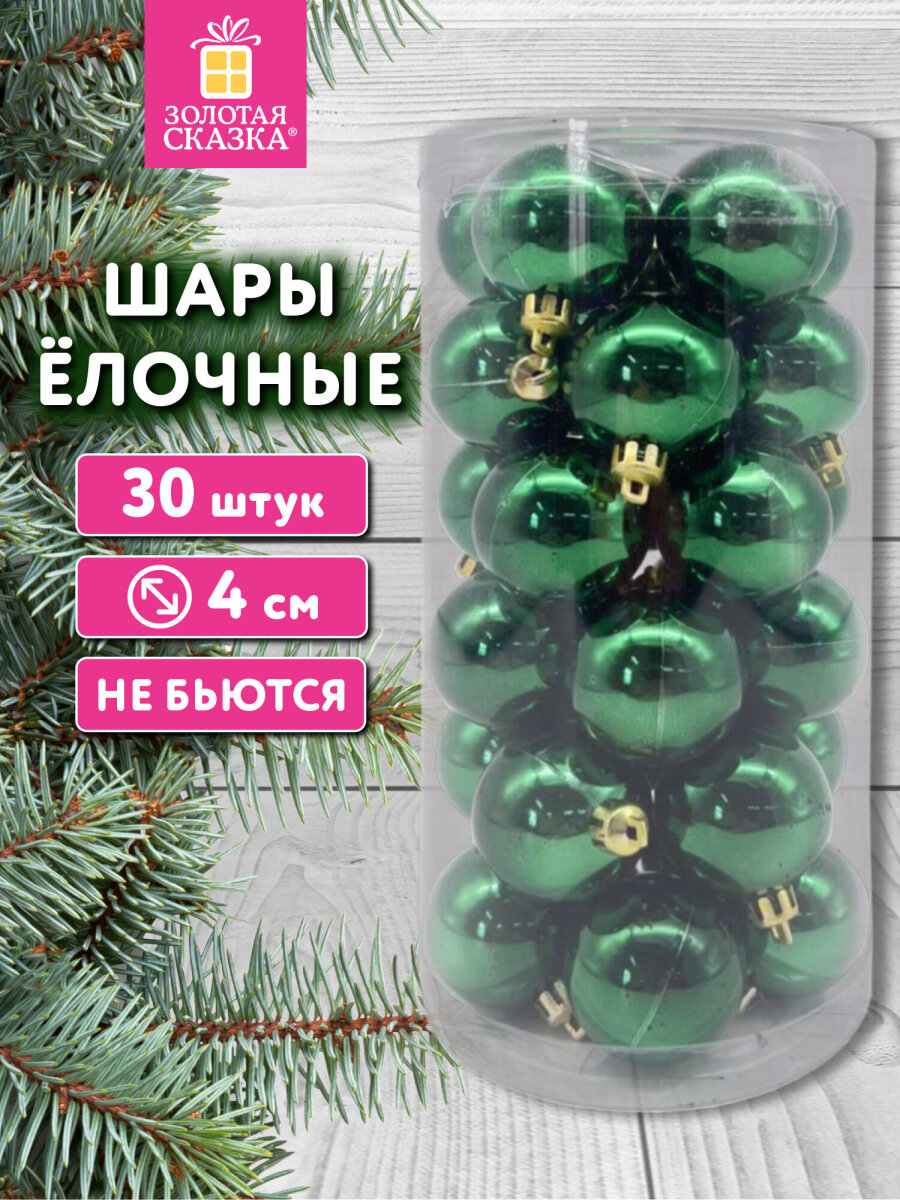 Елочные игрушки шары Золотая сказка шарики на новогоднюю елку набор 30 штук - фото 1