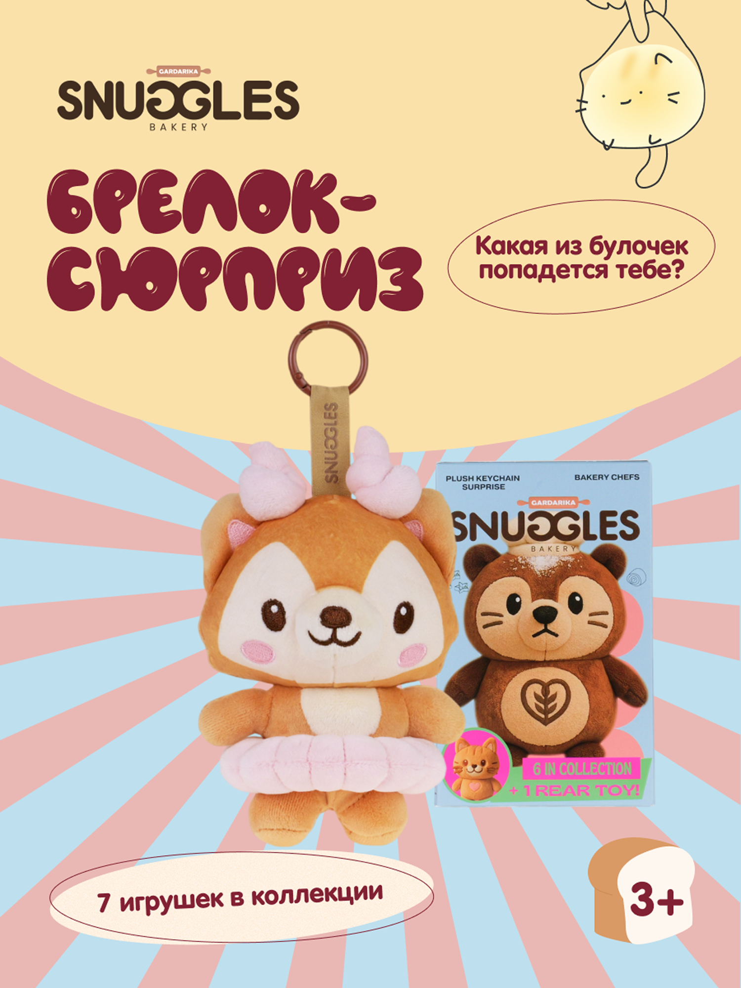 Мягкая игрушка Snuggles Bakery котик Герои кухни - фото 1