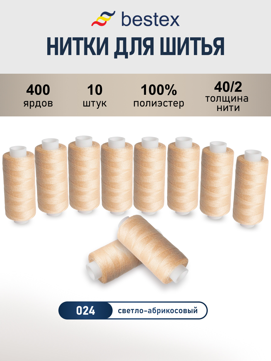 Нитки для шитья 40/2 Bestex 10шт цв 24 - фото 1
