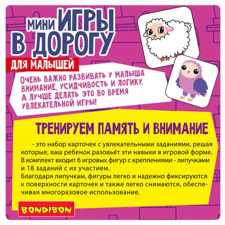 Настольная игра Bondibon в дорогу Внимание и память