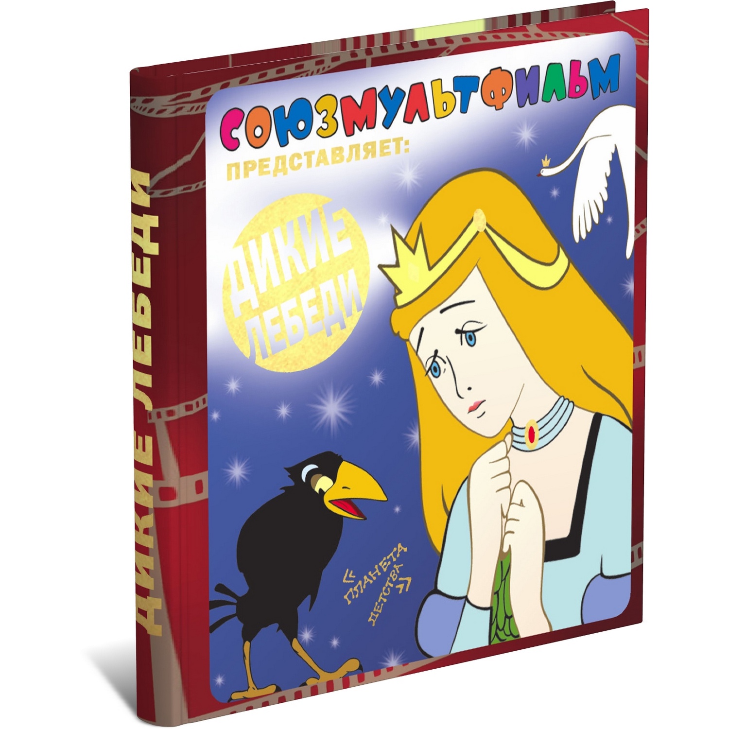 Книга Харвест Дикие лебеди. Союзмультфильм - фото 1