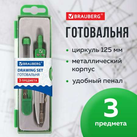 Готовальня Brauberg