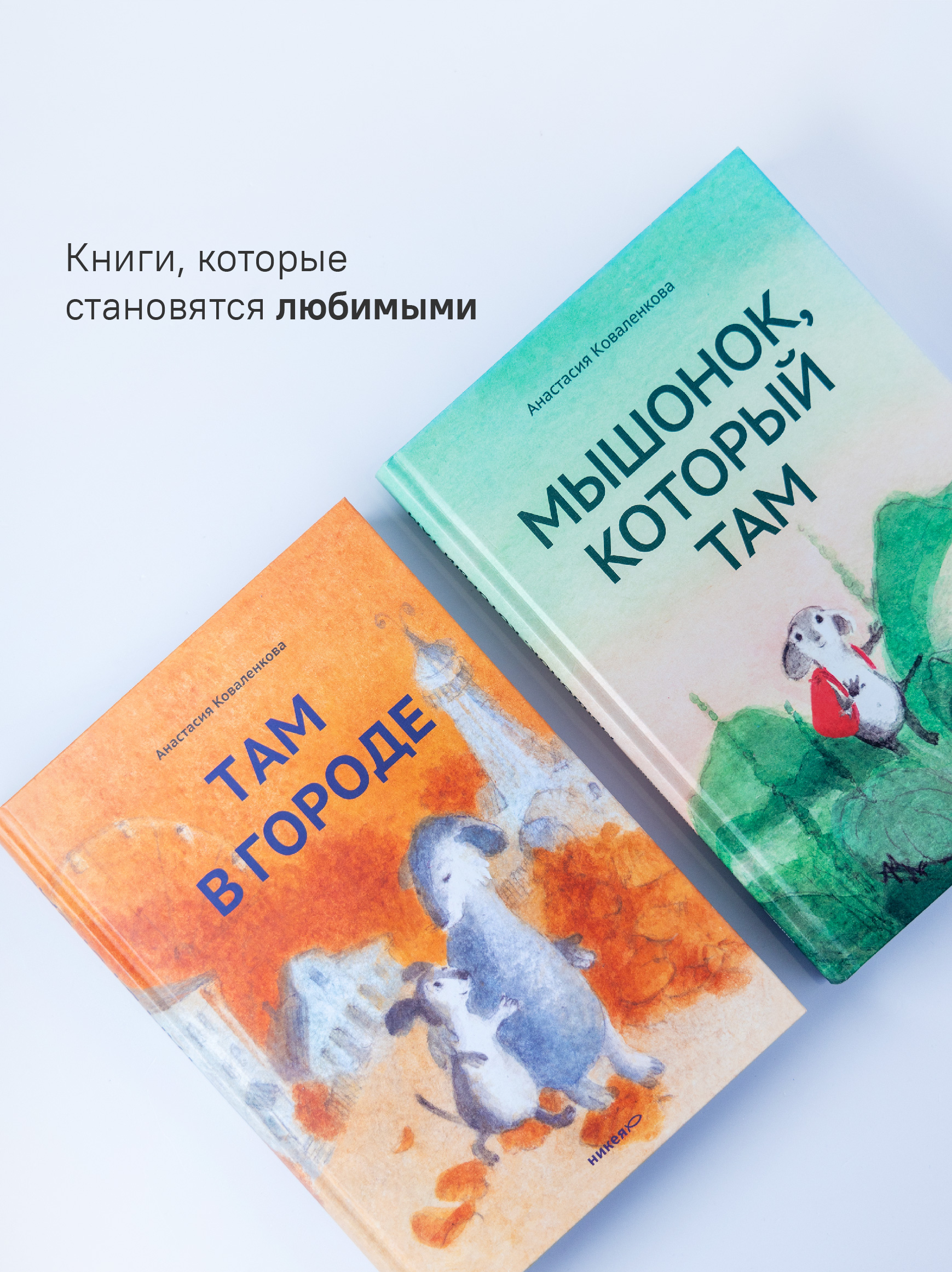 Мышонок который Там Набор книг Никея Сказки для детей - фото 7