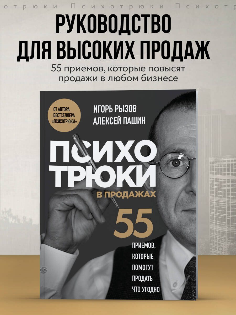 Книга БОМБОРА Психотрюки в продажах. 55 приемов, которые помогут продать что угодно - фото 1