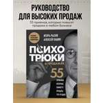 Книга БОМБОРА Психотрюки в продажах. 55 приемов, которые помогут продать что угодно