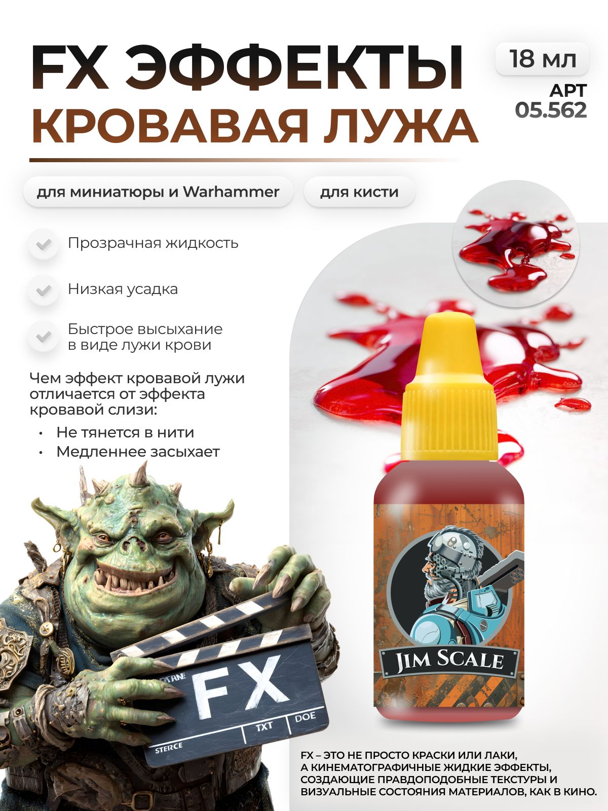 Акриловая краска для сборных моделей Jim Scale Эффекты Кровавая лужа (бывш. Кровавой лужи Pool of blood) 18мл 05.562 - фото 1