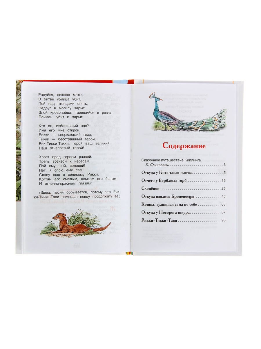 Внеклассное чтение Росмэн Сказки Автор Киплинг Р - фото 10