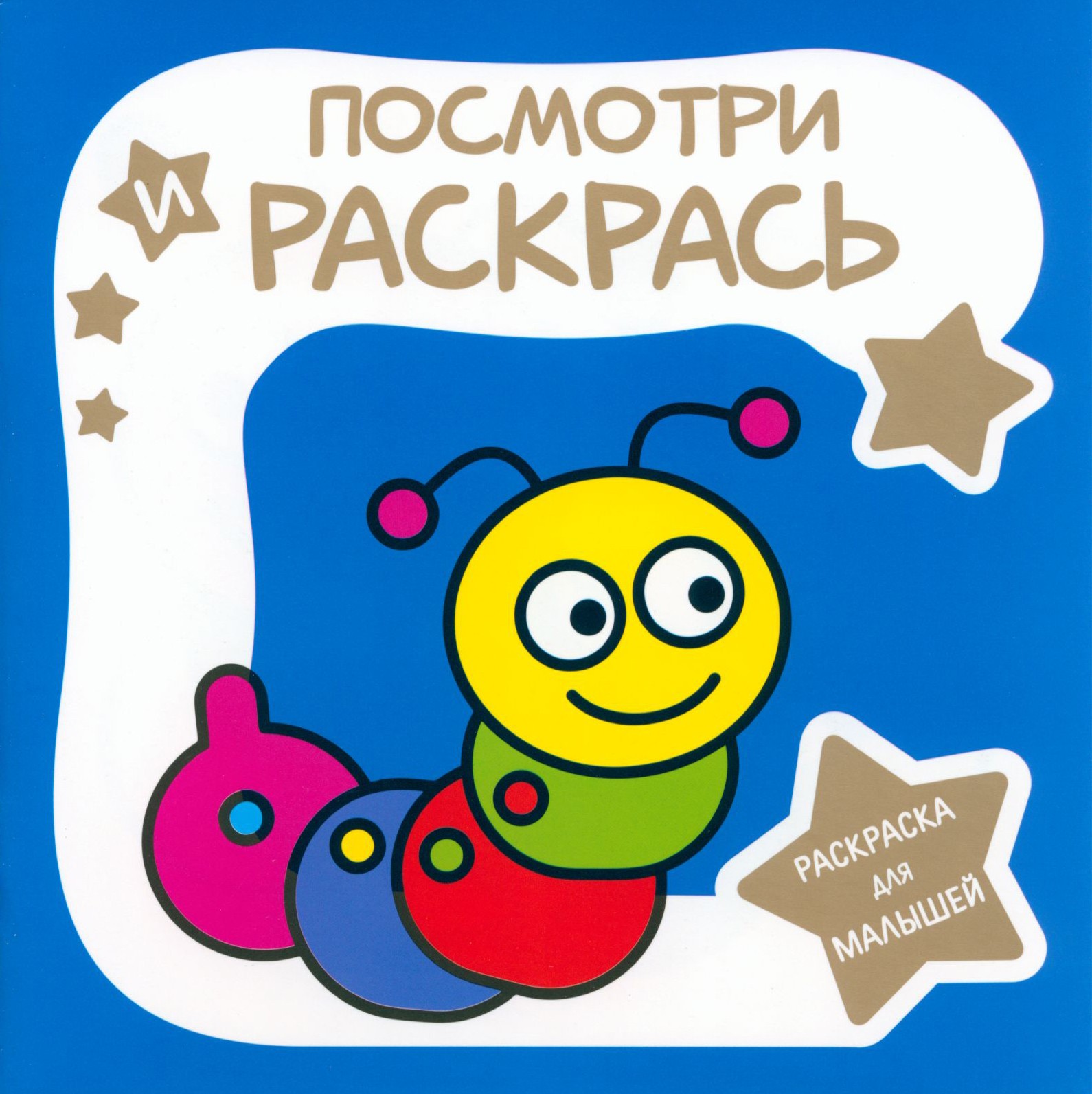 Книга Принтбук Раскраска для малышей Гусеница - фото 1