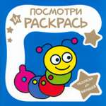 Книга Принтбук Раскраска для малышей Гусеница
