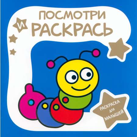 Книга Принтбук Раскраска для малышей Гусеница