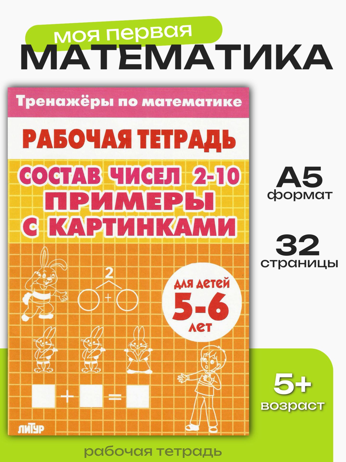 Тренажер по математике Литур Состав чисел 2-10 - фото 1