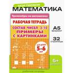 Тренажер по математике Литур Состав чисел 2-10