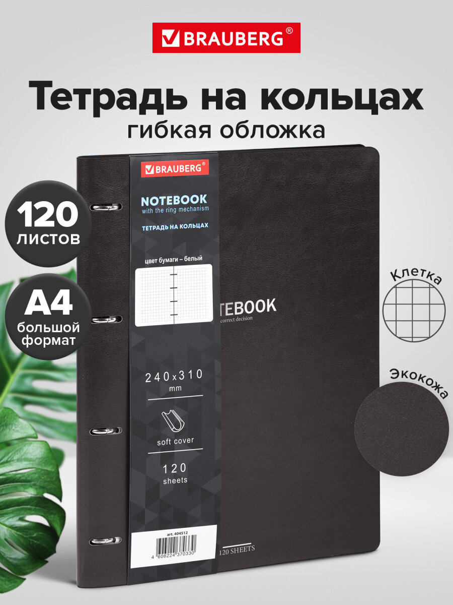 Тетрадь со сменным блоком Brauberg клетка 120 лист. - фото 1