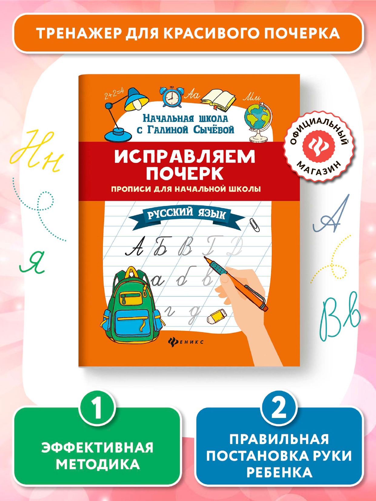 Прописи Феникс Исправляем почерк Русский язык - фото 5