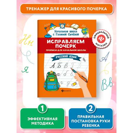 Прописи Феникс Исправляем почерк Русский язык