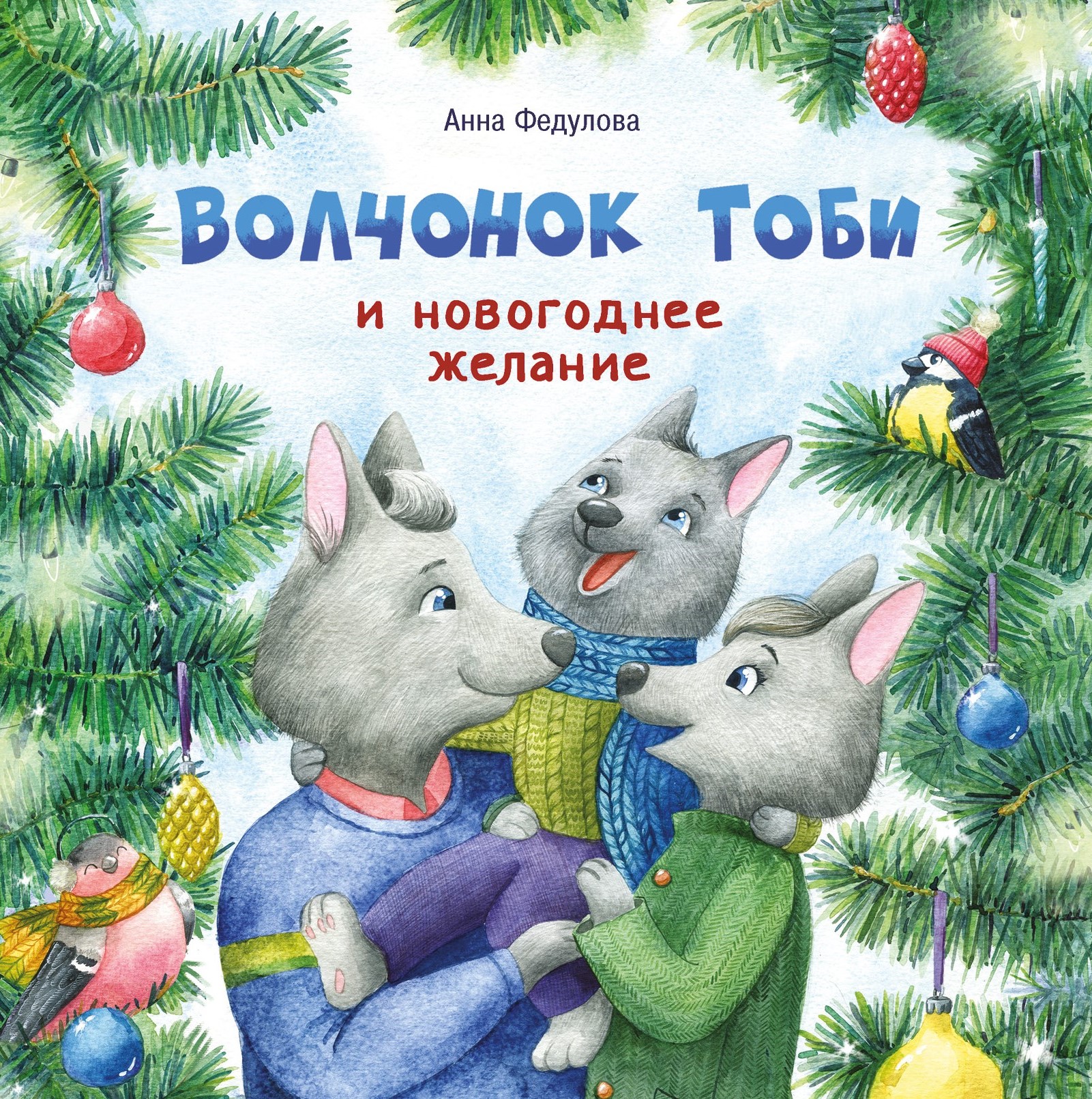 Книга Стрекозa Волчонок Тоби и новогоднее желание - фото 1
