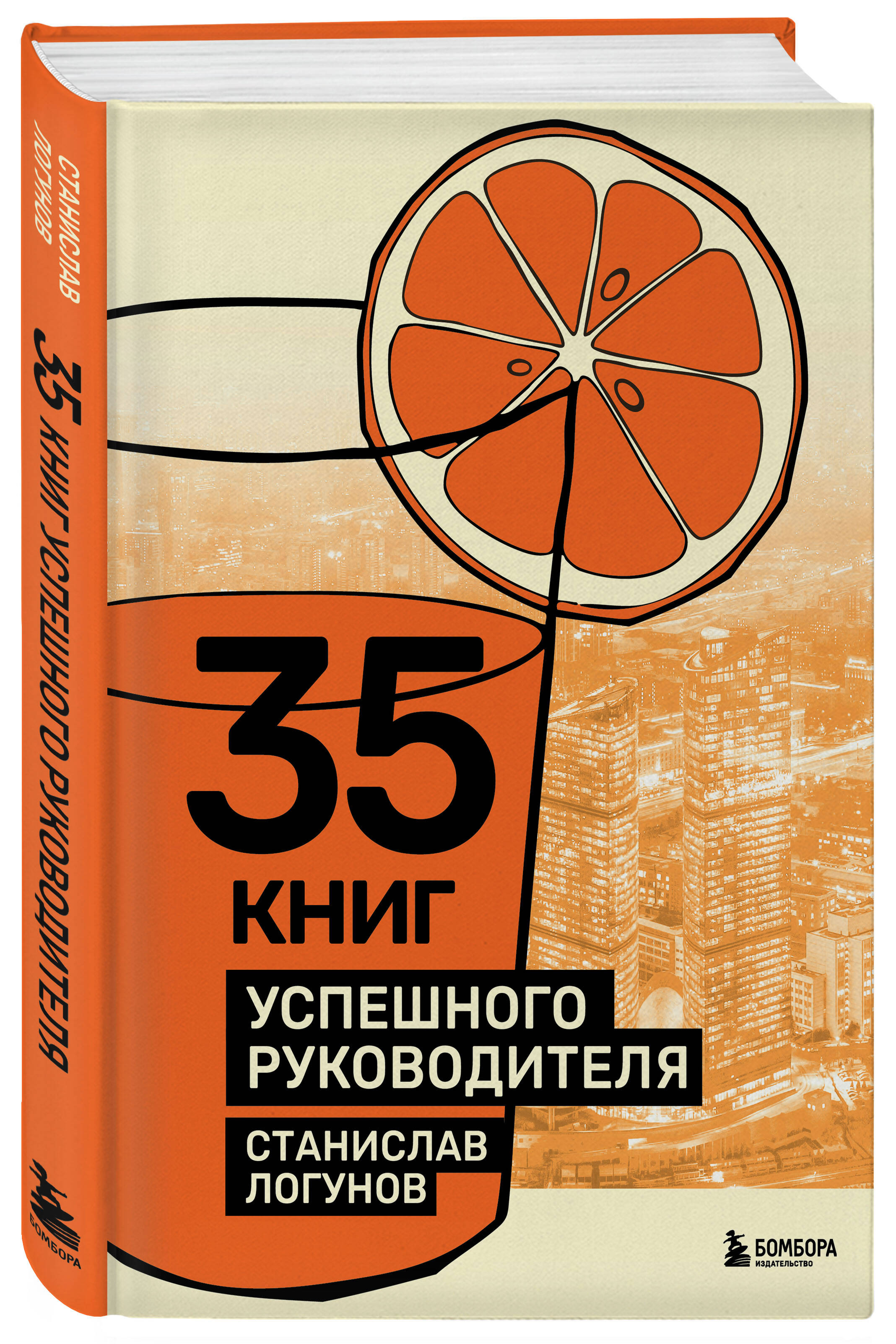 Книга БОМБОРА 35 книг успешного руководителя - фото 1