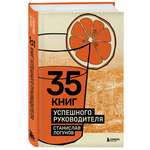 Книга БОМБОРА 35 книг успешного руководителя