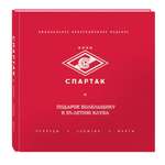 Книга ЭКСМО-ПРЕСС Спартак рекорды события факты