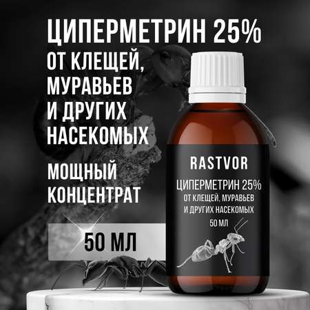 Циперметрин 25% отрава RASTVOR от комаров, мух, клещей и муравьев