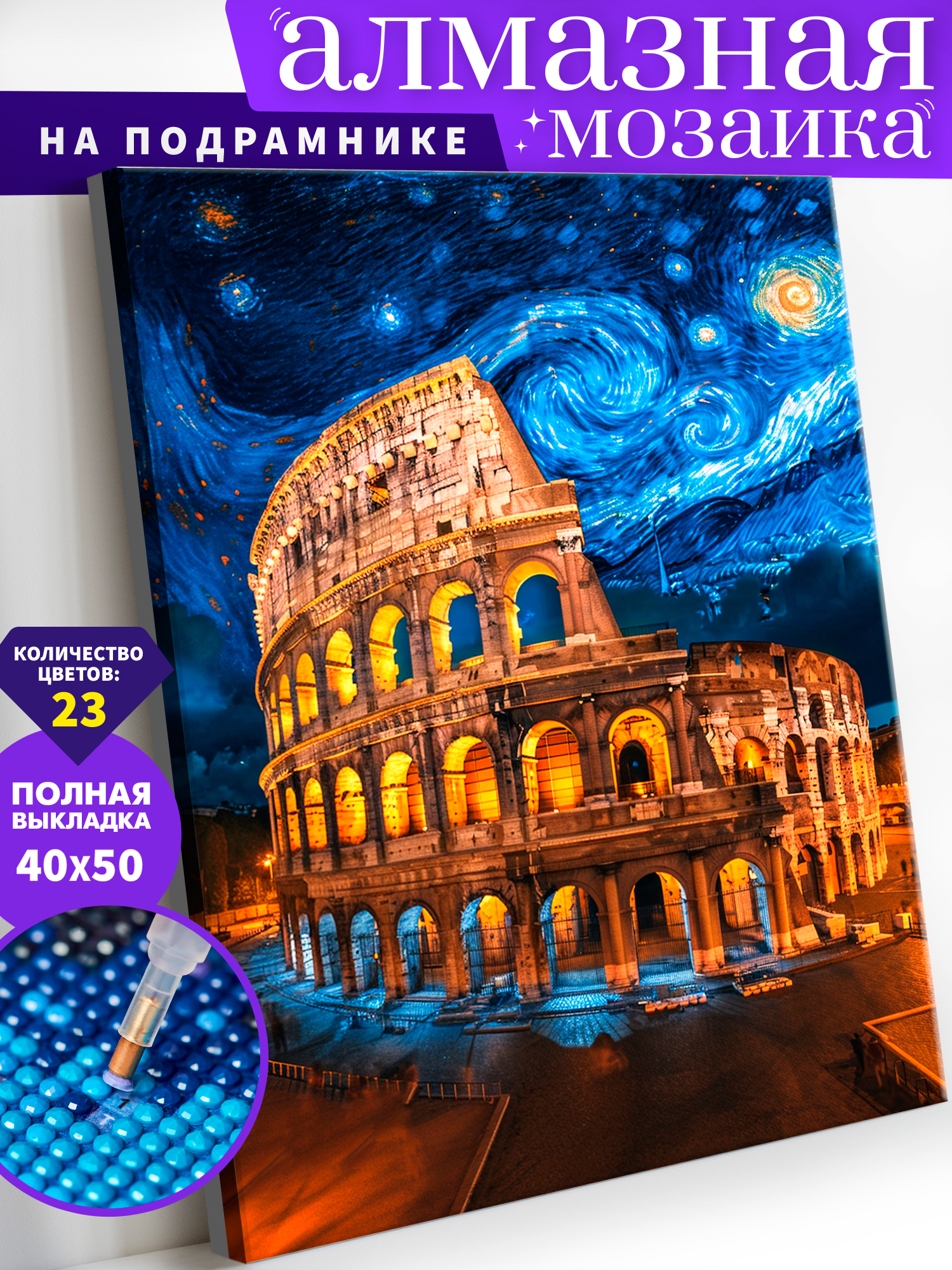 Алмазная мозаика Art on Canvas Колизей в ассортименте - фото 1