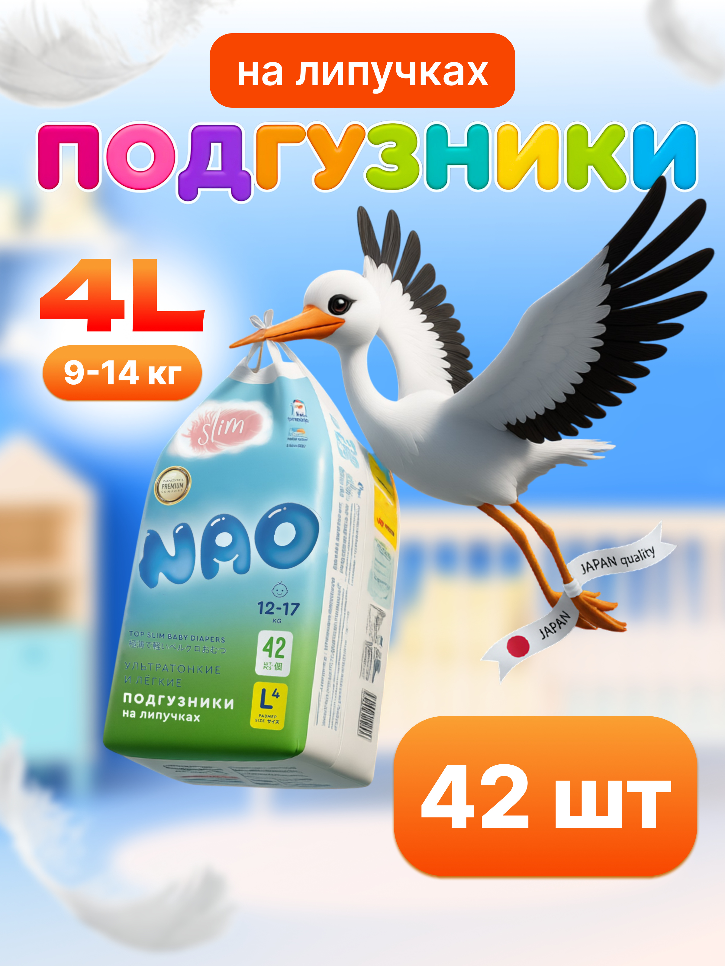 Подгузники NAO Comfort+ ультратонкие L (9-14 кг) 42 шт. - фото 1