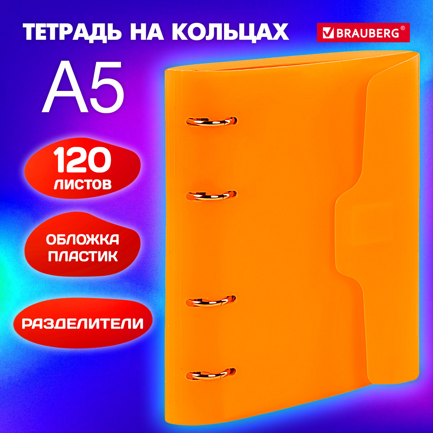 Тетрадь со сменным блоком Brauberg клетка 120 лист. - фото 1