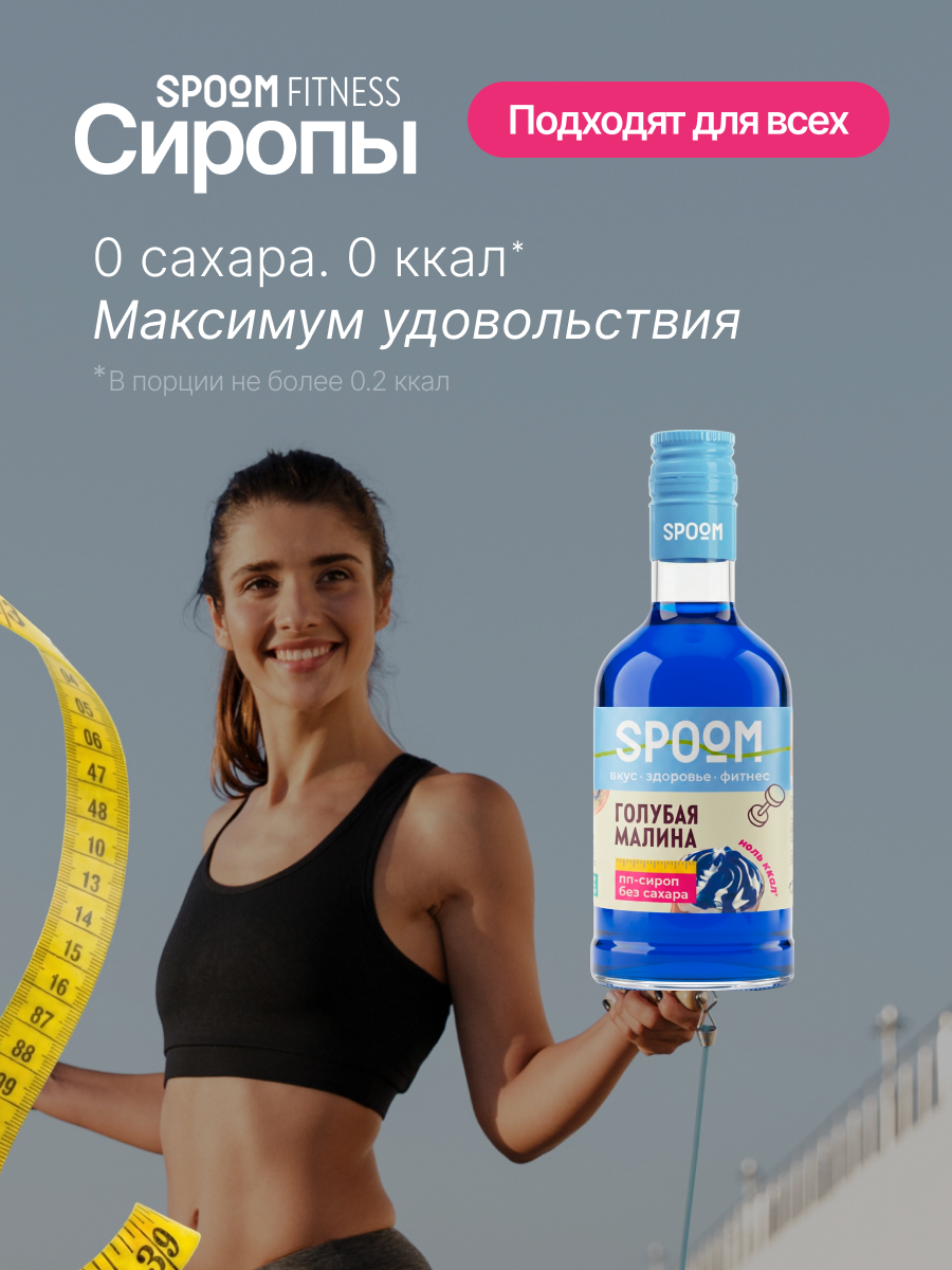 Сироп без сахара SPOOM Голубая малина 250 мл - фото 2