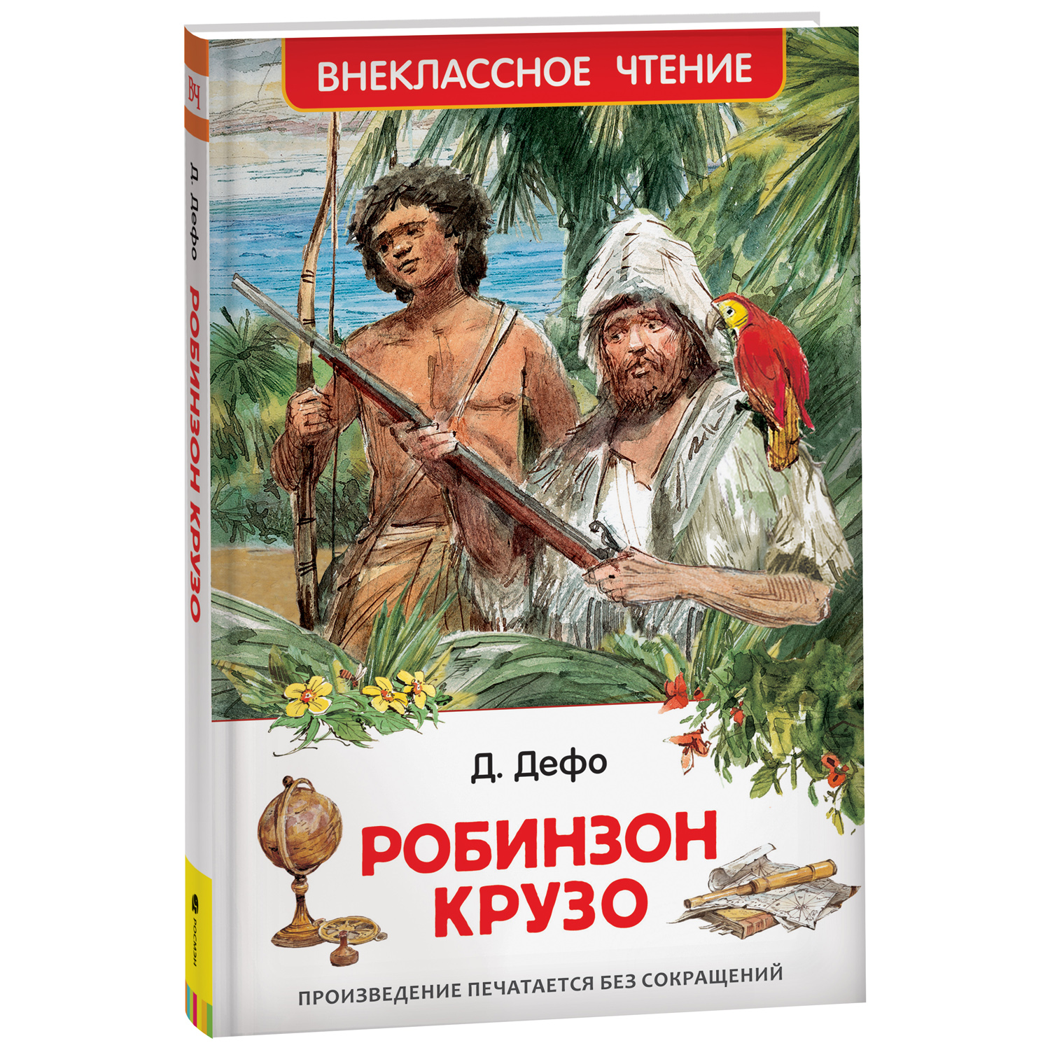 Книга Росмэн Робинзон Крузо Дефо Даниэль Внеклассное чтение - фото 1