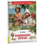 Книга Росмэн Робинзон Крузо Дефо Даниэль Внеклассное чтение