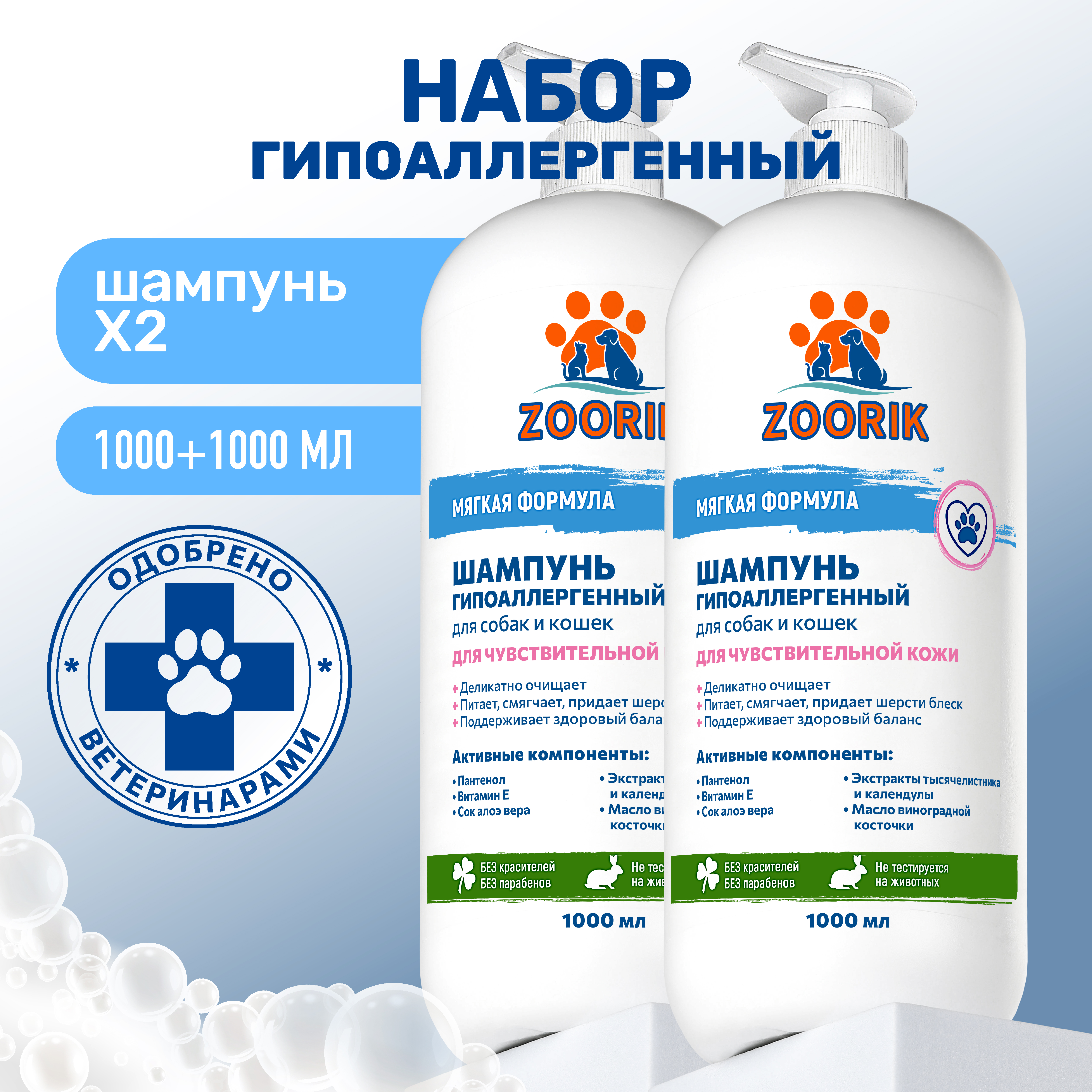 Набор шампуней для собак и кошек ZOORIK гипоаллергенных 1000 мл - 2 шт - фото 2