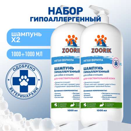 Набор шампуней для собак и кошек ZOORIK гипоаллергенных 1000 мл - 2 шт