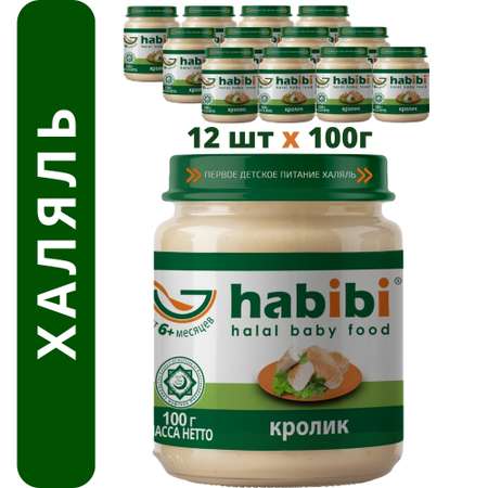 Упаковка пюре Habibi Халяль 12 шт по 100 г Кролик
