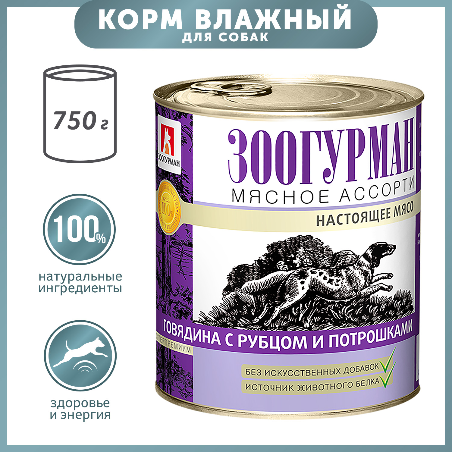 Корм для собак Зоогурман 750г говядина с рубцом и потрошками - фото 1