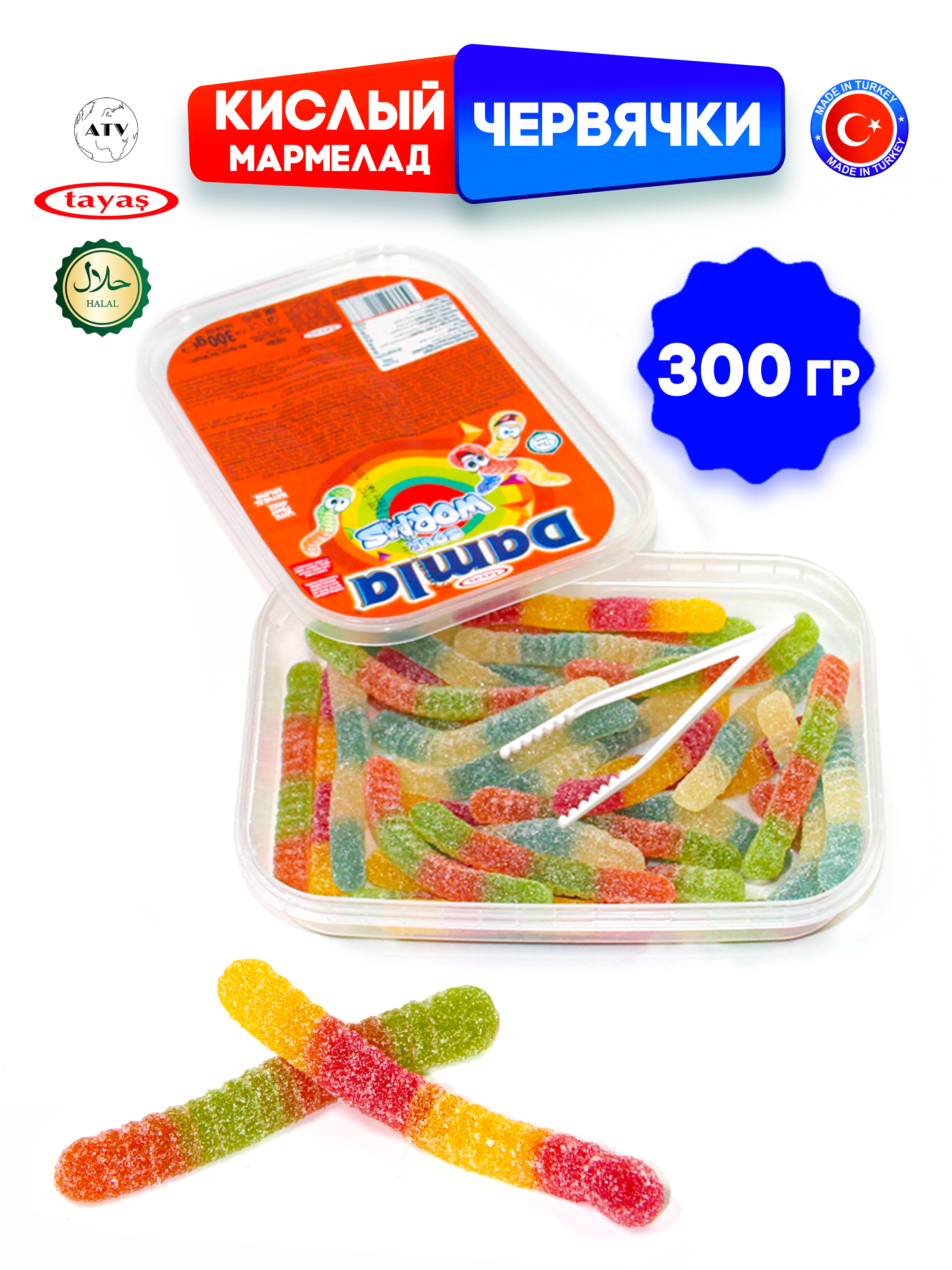 Желейный мармелад TAYAS Damla gummy sour червячки кислый халяль бокс 300гр - фото 5
