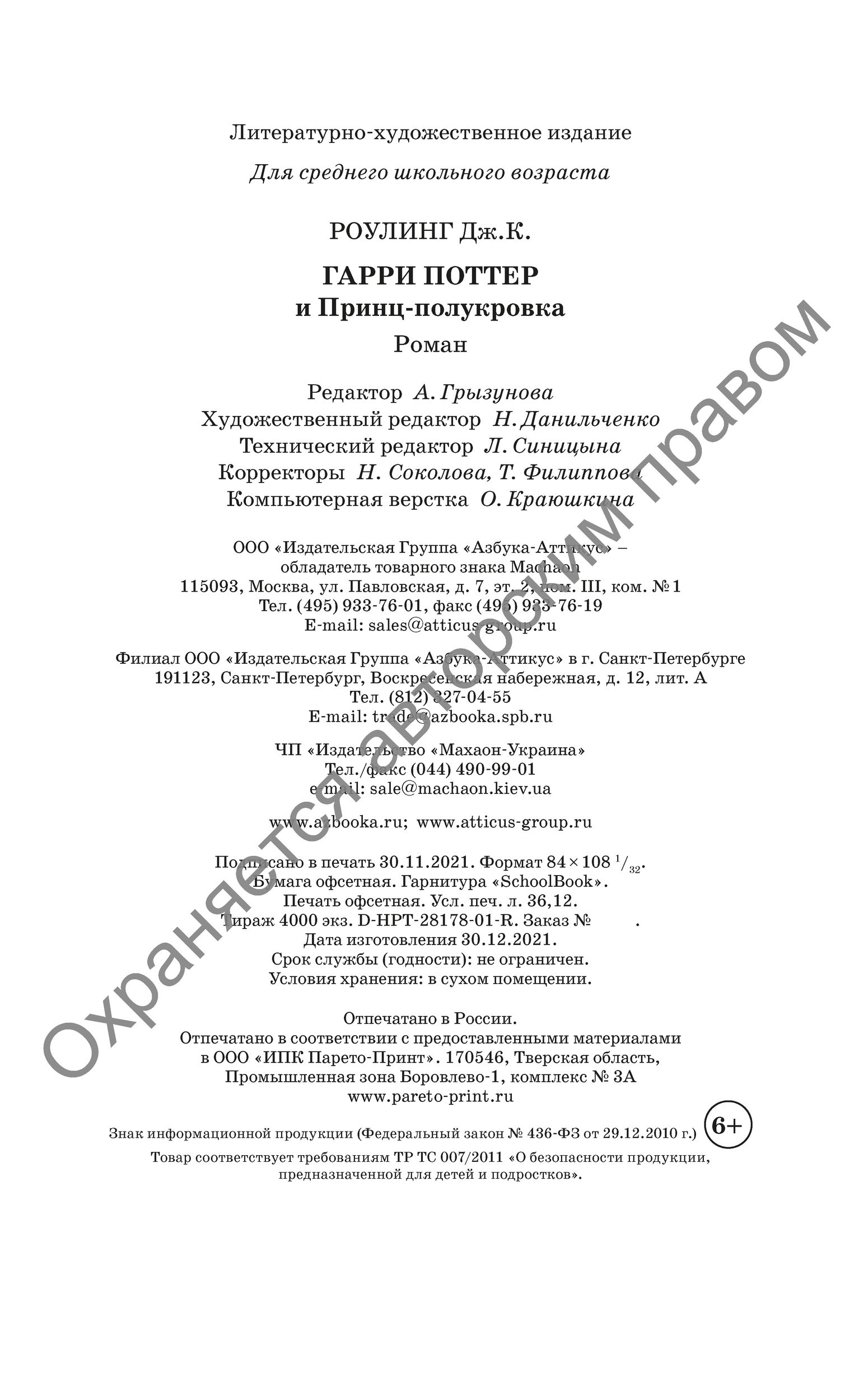 Книга Махаон Гарри Поттер и Принц полукровка Гриффиндор - фото 14
