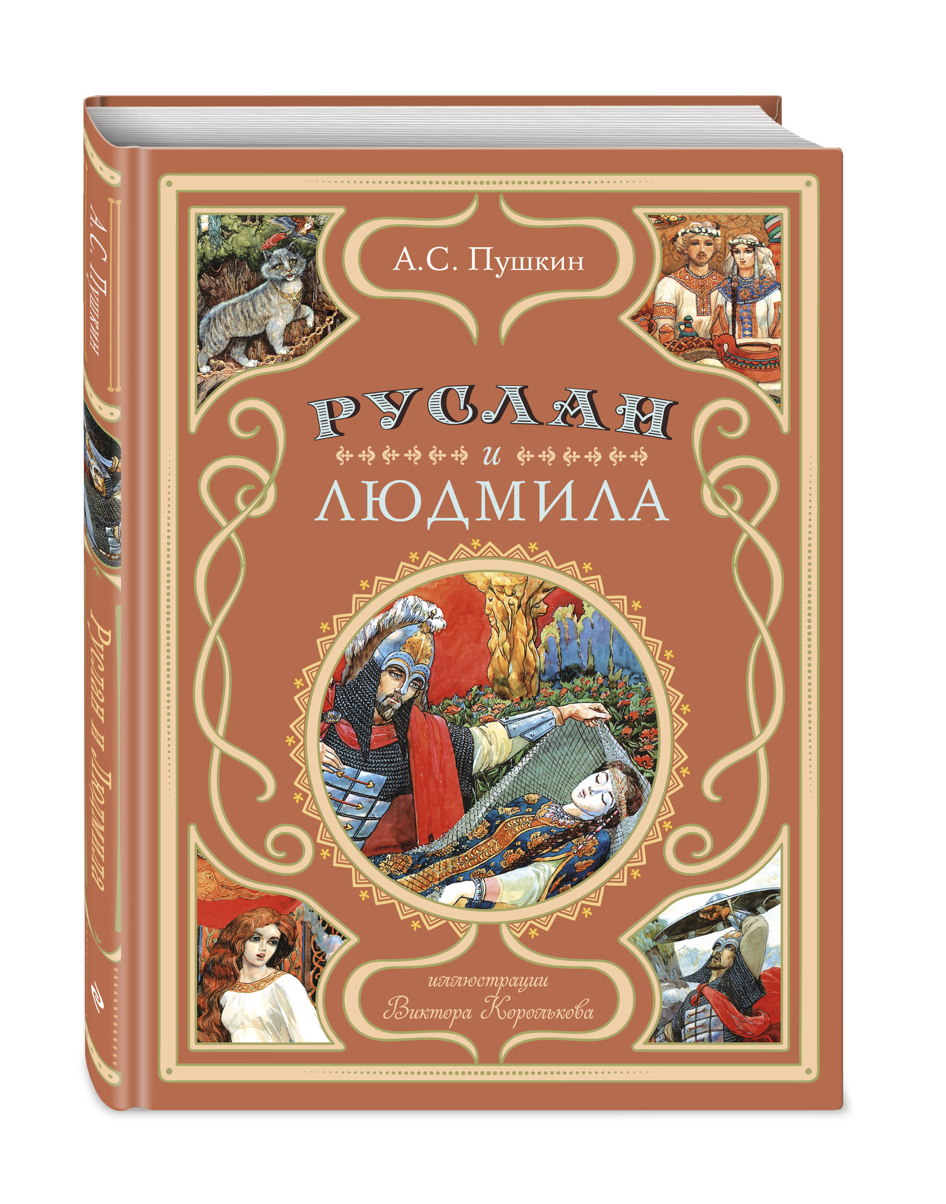 Книга Эксмо Руслан и Людмила ил В Королькова - фото 1