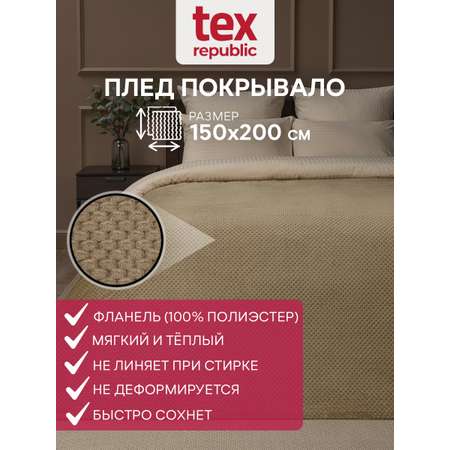 Плед TexRepublic фланель жаккард ромбики 150*200 см Бежевый