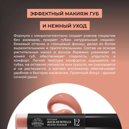 Помада для губ Siberina натуральная жидкая «Нюдово-бежевый» 10 мл